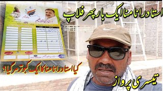 Meri nazar mein rana Munna Ek bar phir flop 😵‍💫|| Ustad Ch kamran 