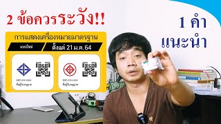 ทดลองสแกน QR CODE มอก. ของหน่วยงาน สมอ.