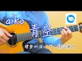 aiko -「青空」【ギターで弾いてみた】ギターコード・歌詞あり・カラオケ