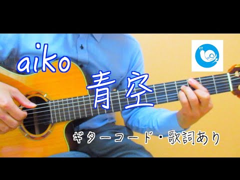 aiko -「青空」【ギターで弾いてみた】ギターコード・歌詞あり・カラオケ