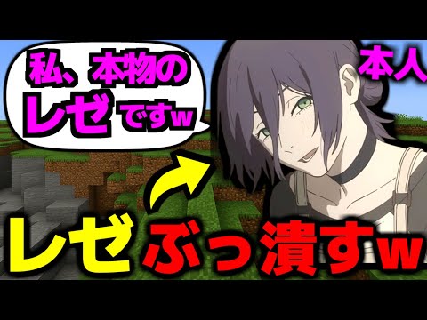 【マイクラ荒らし】「自分は本物のレゼ」だと言い張る害悪なキモオタをチートでぶっ潰した結果ｗｗｗ【チェンソーマン】【レゼ】【マインクラフト】【Minecraft】