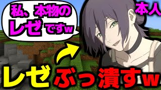 【マイクラ荒らし】「自分は本物のレゼ」だと言い張る害悪なキモオタをチートでぶっ潰した結果www【チェンソーマン】【レゼ】【マインクラフト】【Minecraft】
