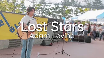우리는 왜 어릴 때 젊음을 낭비하게 될까요? (버스킹07) | Adam Levine - Lost Stars 영상의 유튜브 썸네일