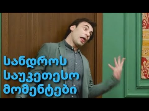 სანდროს საუკეთესო მომენტები!!! უყურეთ ბოლომდე