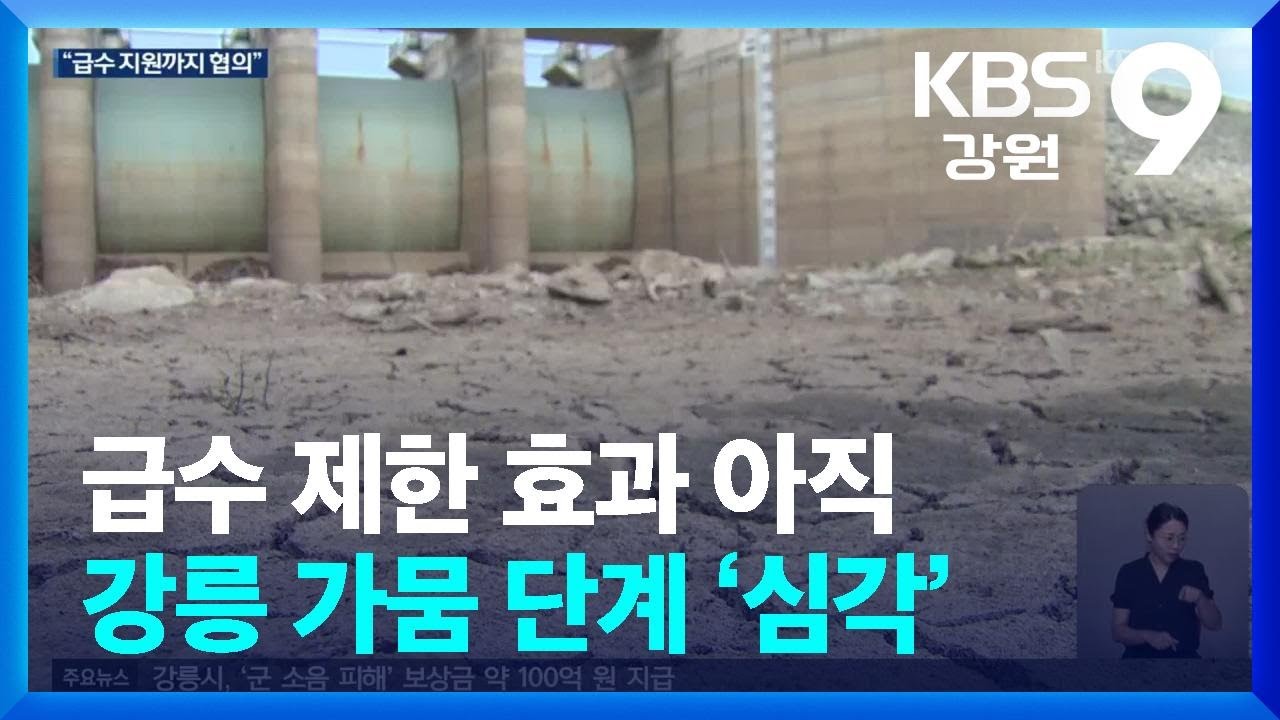 ‘50% 잠금’ 급수제한 효과 아직…강릉 가뭄 단계 ‘심각’ 격상 / KBS  2025.08.21.