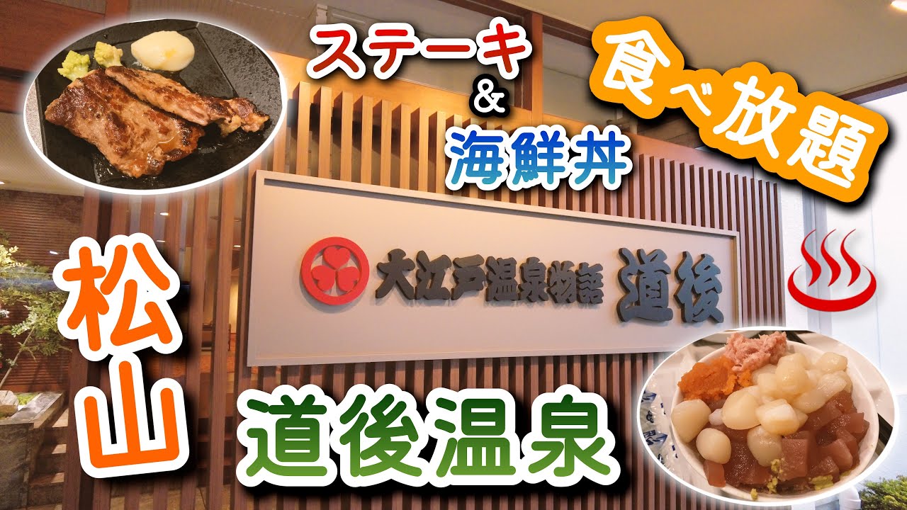 【大江戸温泉物語 道後】ステーキ、のっけ丼、愛媛の名物が食べ放題！温泉大浴場、無料のカラオケも楽しめる愛媛のおすすめホテル🏨徹底レビュー