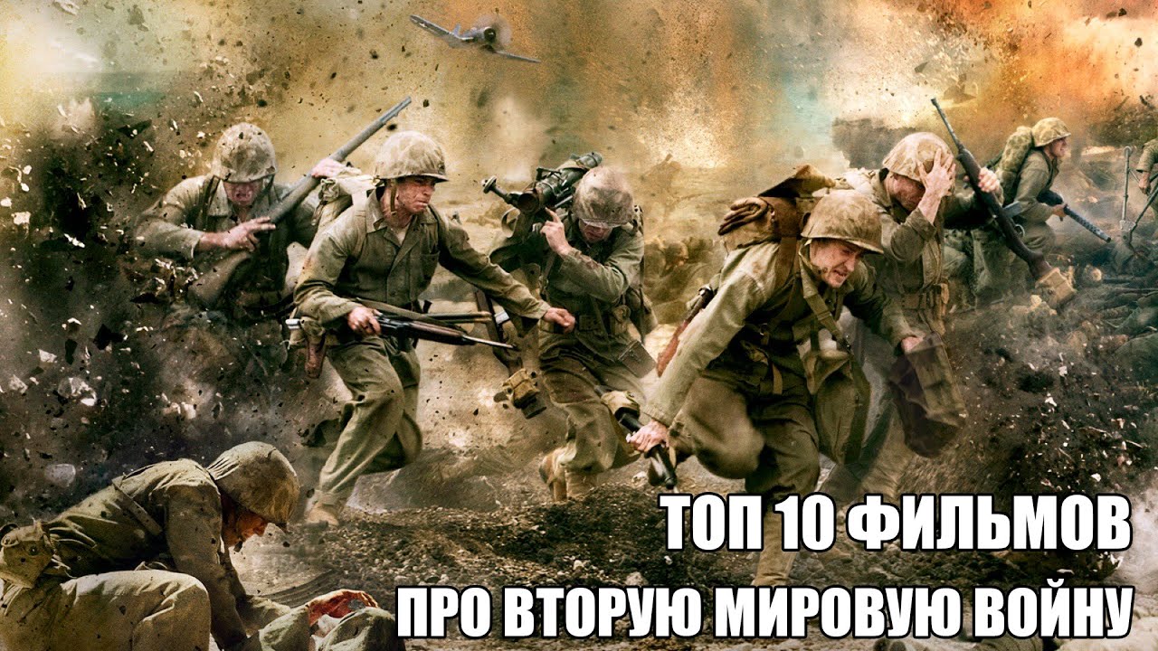 ТОП 10 лучших фильмов про Вторую мировую войну - YouTube