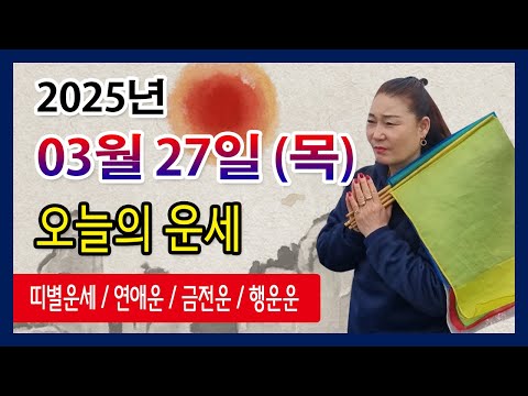 오늘의 운세 2025년 03월 27일 목요일 오늘의운세  띠별운세 운세·사주·신점·실제점사·안산 용한무당·유명한점집