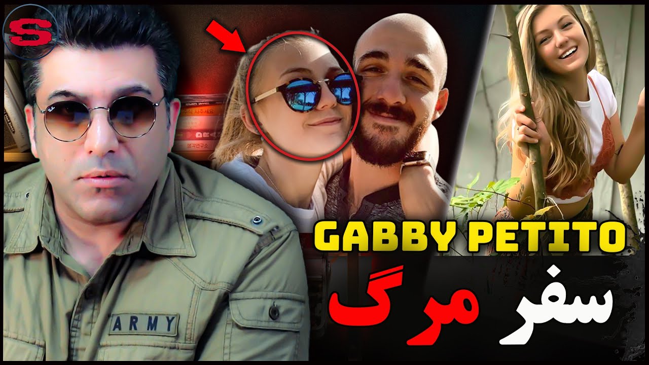 مستند جنایی |‌ پایان هولناک یک سفر تفریحی | علی قهرمانی  Gabby Petito