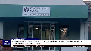 ΙΛΧΑΝ ΑΧΜΕΤ:ΑΦΑΙΡΕΘΗΚΕ ΤΟ ΟΝΟΜΑ ΤΟΥ Γ. ΓΕΝΝΗΜΑΤΑ ΑΠΟ ΤΗΝ ΠΙΝΑΚΙΔΑ ΤΟΥ ΚΕΝΤΡΟΥ ΥΓΕΙΑΣ ΣΑΠΩΝ