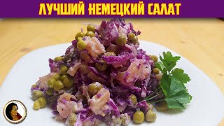 Немецкий картофельный салат. По вкусу похож на Оливье