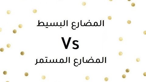 الفرق بين المضارع البسيط والمضارع المستمر في اللغة الانجليزية