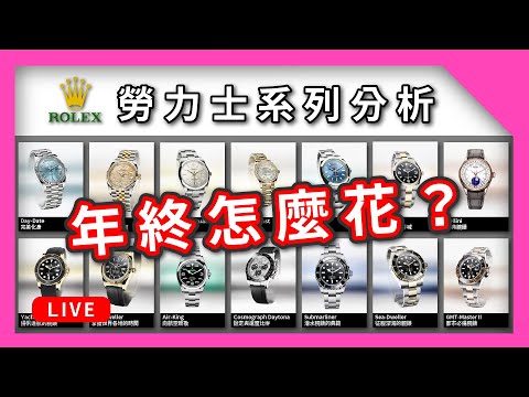 Rolex 勞力士手錶系列分析！年終不知道怎麼花？ 養鴿教你！(上集) #勞力士 #手錶 #有錢人的枯燥生活