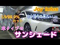 【傘型サンシェード】車内で傘をさして紫外線を防いじゃいます