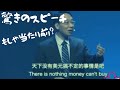 378【驚きのスピーチ】いろんな意味で｜想像はできるが本当だったんだ！｜悪気もなく当たり前感覚なのがある意味すごい