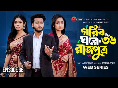 গরিব ঘরে রাজপুত্র ৩৬ | Prank King | Miraz Khan | Ananna Islam | Jamrul Razu | New Bangla Natok 2026