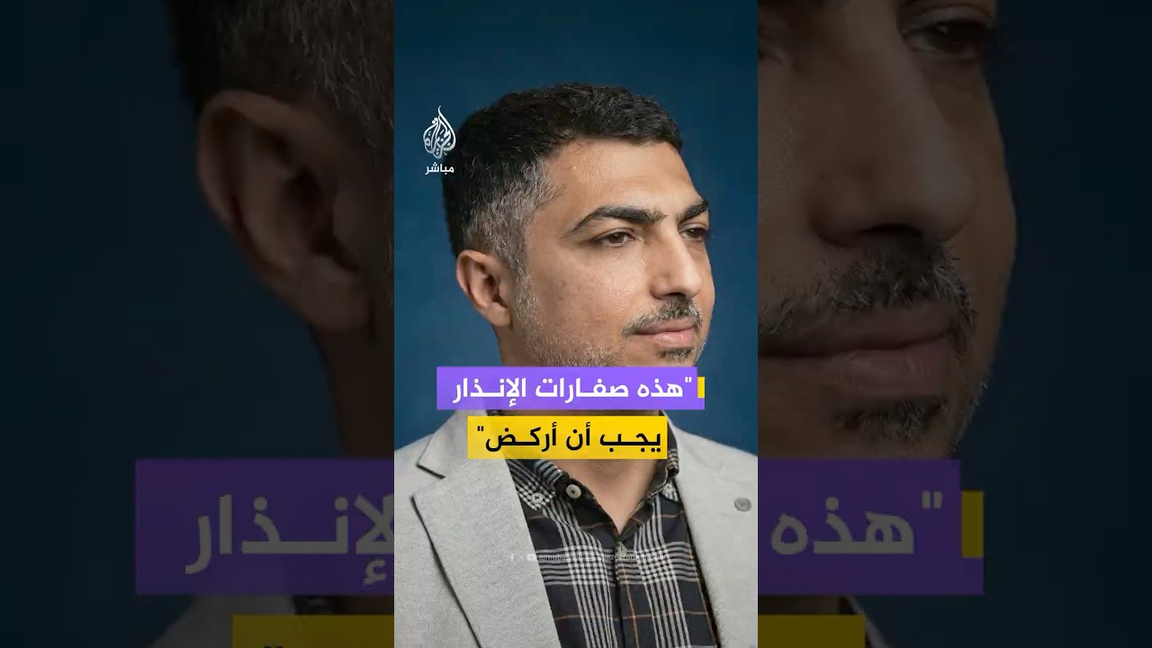 صفارات الإنذار في الجليل شمالي الأراضي المحتلة تقاطع صوت ضيف الجزيرة مباشر على الهواء مباشرة