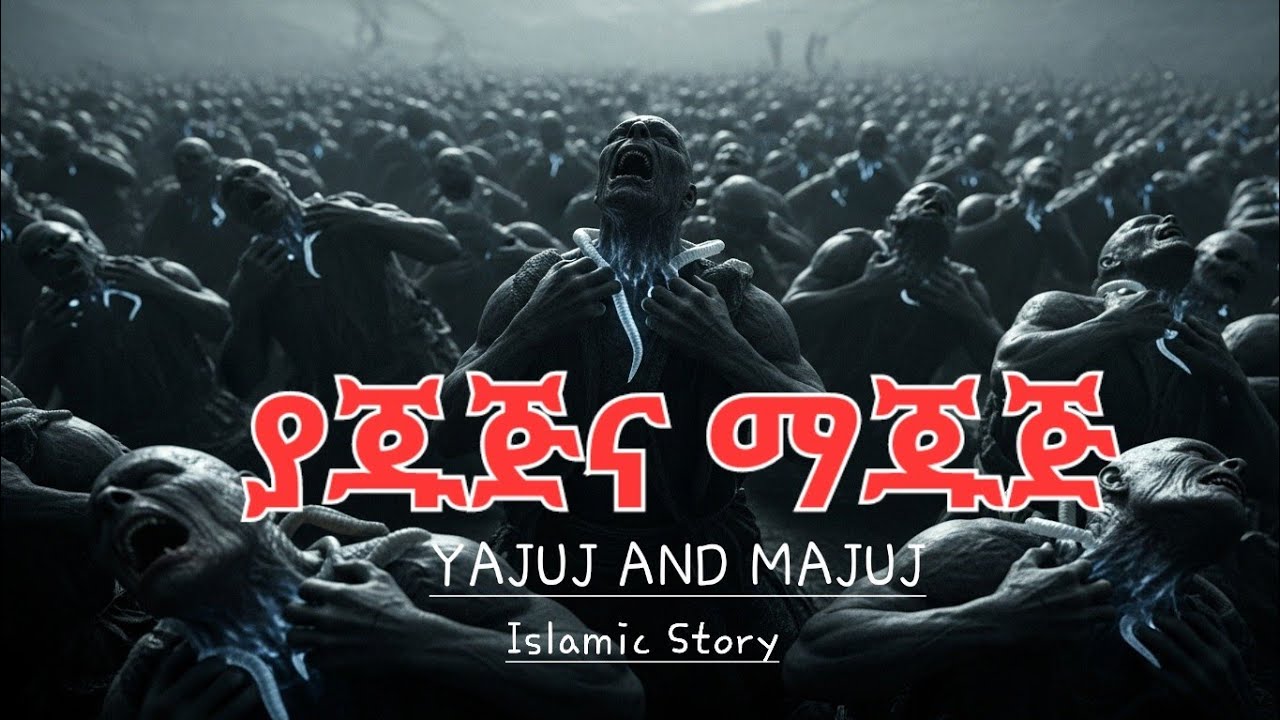 የያጁጅ እና ማጁጅ አስገራሚ ታሪክ፦ የምጽአት ቀን ምልክቶች | The Story of Yajuj and Majuj | Islamic Story