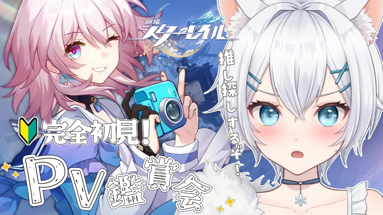 【 #崩壊スターレイル 】 完全初見🔰PV鑑賞して推しキャラを探すぞ！【 #新人vtuber 】