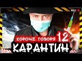 КОРОЧЕ ГОВОРЯ, КАРАНТИН 12 [От первого лица] Опасный вирус / Новая угроза