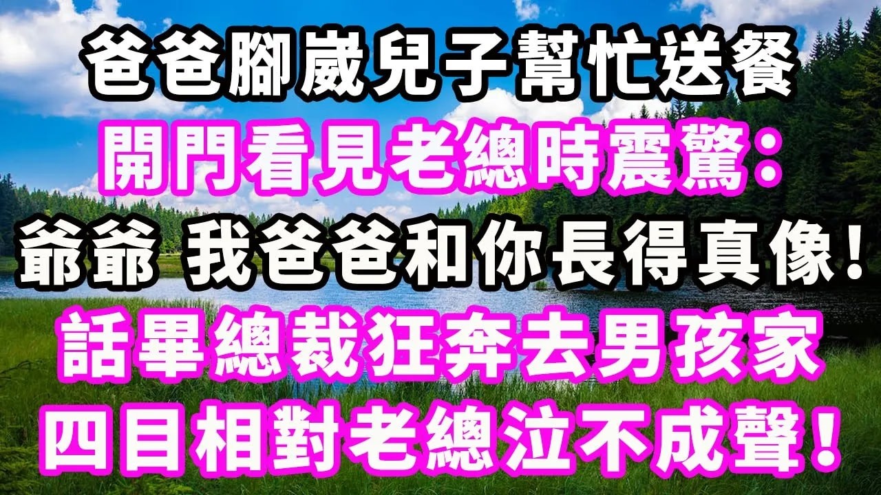爸爸腳崴兒子幫忙送餐，開門看見老總時震驚：爺爺，我爸爸和你長得真像！話畢總裁狂奔去男孩家，四目相對老總泣不成聲！#爽文#大女主#現實情感#家庭