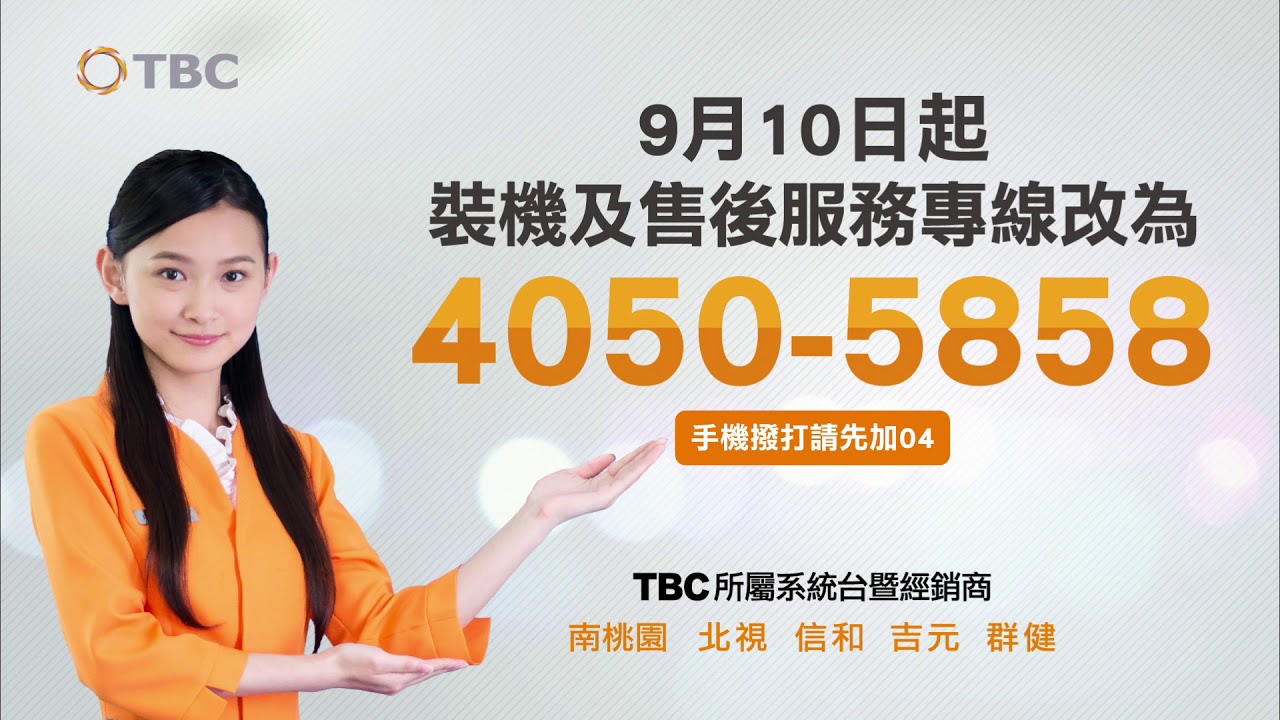 Tbc 裝機及售後服務專線異動通知 Youtube