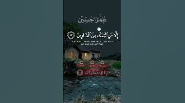 (إن عبادي ليس لك عليهم سلطان.. الآية) للقارئ عمر حسين بصوت هادئ و مؤثر