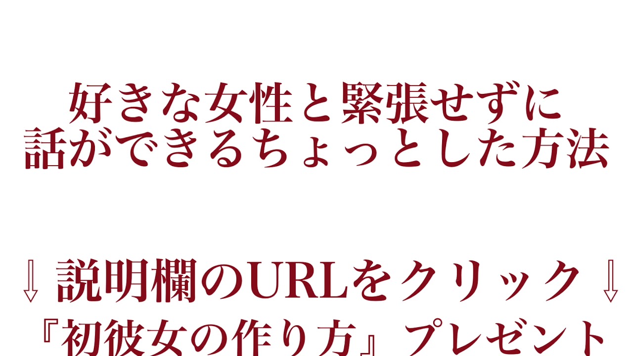 恋愛会話 口下手 好きな女性と緊張せずに話ができるちょっとした方法 Youtube