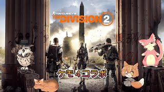 【ディビジョン２】ケモノ４匹のワシントンD.C.旅行！　#20【ケモ４コラボ】