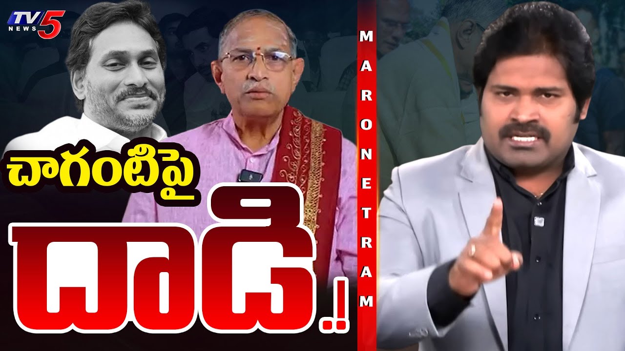 Maro Netram : చాగంటిపై దాడి. | YSRCP Trolls on Chaganti Koteshwara Rao |  TV5 News