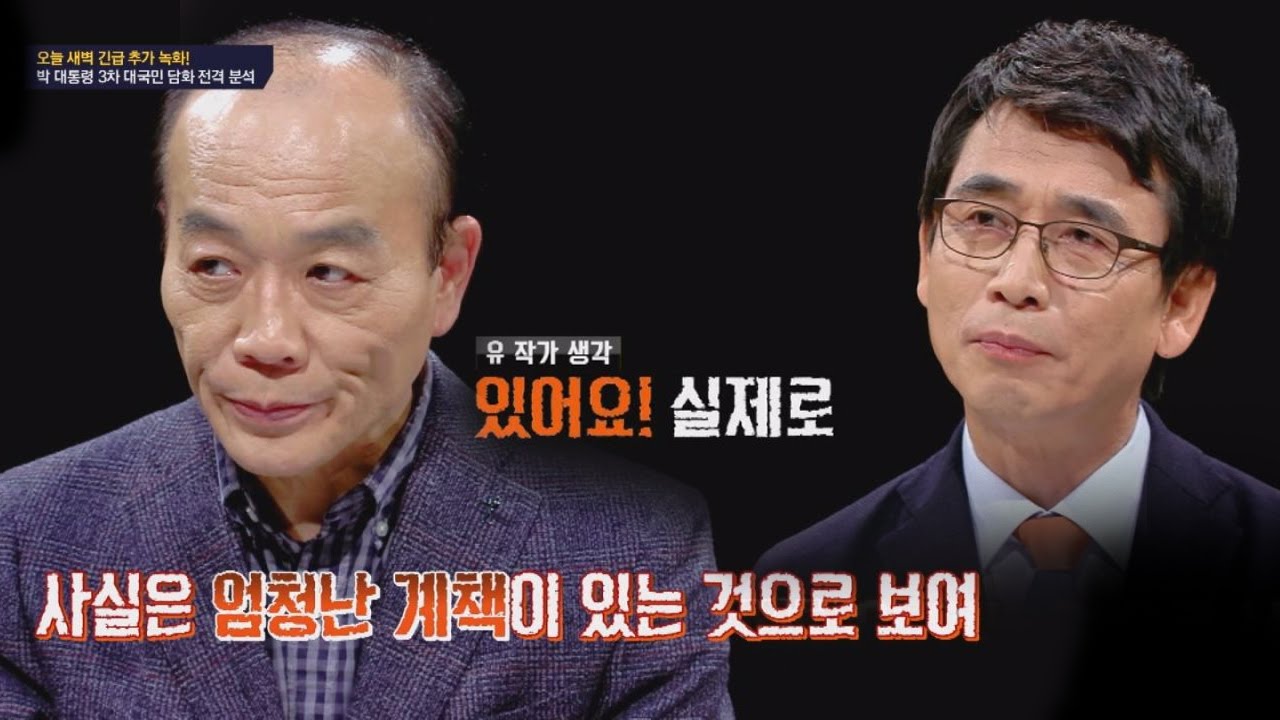 박 대통령 3차 대국민 담화 전격 분석, 엄청난 계책이 있을 것! 썰전 195회