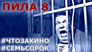 Фильм "Пила 8" - "Семь сорок" (семь фактов о фильме от "Что за кино")