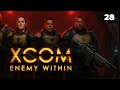 Рядовые будни XCOM  |  XCOM ENEMY WITHIN от MNG - 28