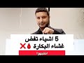 خمس اشياء تفض غشاء البكاره 
