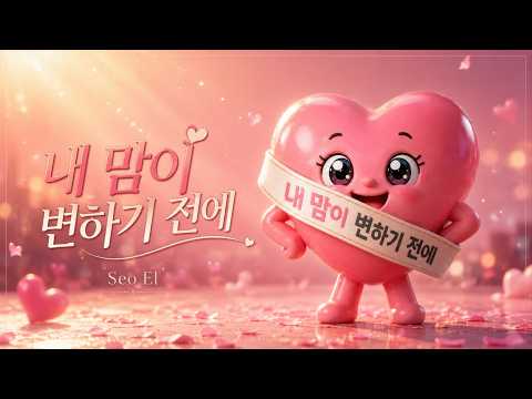 SEO EL - Before my heart changes