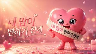 Before my heart changes - SEOEL