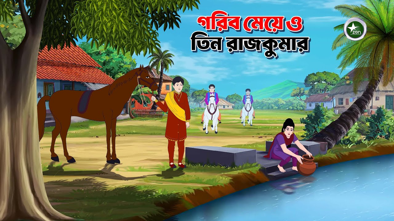 তিন রাজকুমার ও গরীব মেয়ে  | বুদ্ধির জয় | Bangla Rupkothar Golpo |  Bengali Fairy Tales |