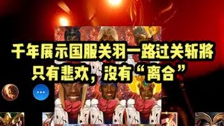 千年展示国服关羽一路过关斩将，只有悲欢，没有“离合” 千年 关羽 牢九门 抖音电脑版