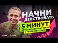 5 МИНУТ, КОТОРЫЕ СДВИНУТ тебя с мёртвой точки. ВСЁ, чтобы ты начал действовать / Оскар Хартманн