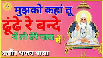 मुझको कहां तू ढूंढे रे बंदे ||Moko Kaha Tu Dhundhe Re Bande ||Kabir Bhajan Mala||