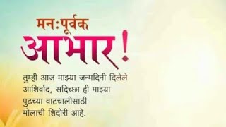 वाढदिवसाच्या शुभेच्छा दिल्याबद्दल सर्वांचे आभार -- #आभार #Abhar #birthday screenshot 3