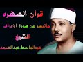 ماتيسر من سورة الأعراف قران السهره الشيخ عبدالباسط عبدالصمد
