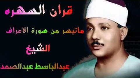 ماتيسر من سورة الأعراف قران السهره الشيخ عبدالباسط عبدالصمد