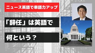 【NHKニュース英語】英語で「辞任」は何という？単語力アップ + 文まるごと音読で、発音とリスニング力も鍛えましょう！