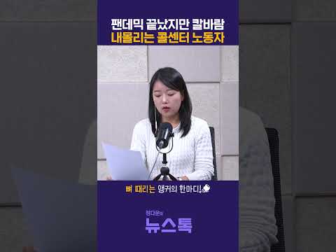 팬데믹 끝났지만 칼바람…내몰리는 콜센터 노동자 [<strong>정다운의</strong> 뉴스톡 530]