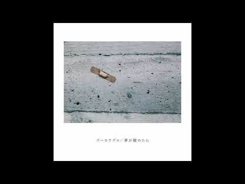 ズーカラデル “夢の恋人” (Official Audio)