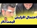 انفجار مجدد قیمت دلار😱