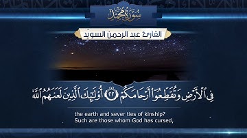 سورة محمد || القارئ عبد الرحمن السويّد ||  ١٤٤٠هـ Surah Muhammad _ Abdulrahman alswaiyd