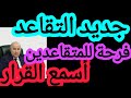 New retirement decision expected soon News for retirees mp3