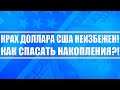 Почему крах доллара неизбежен? И как спасать накопления? Почему ФРС США приведёт мир к коллапсу?!